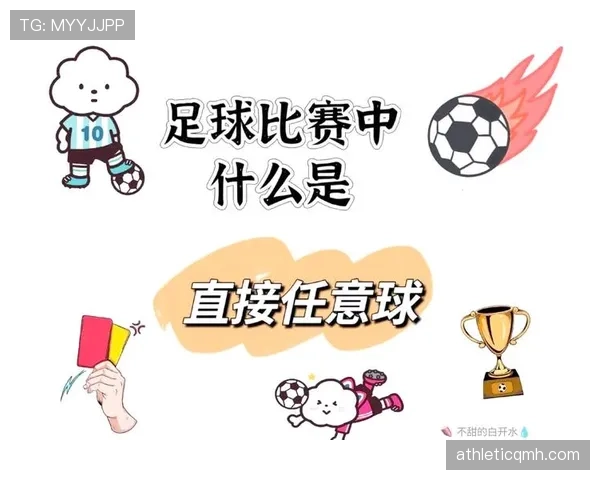 任意球规则：直接与间接任意球的判定与墙距要点