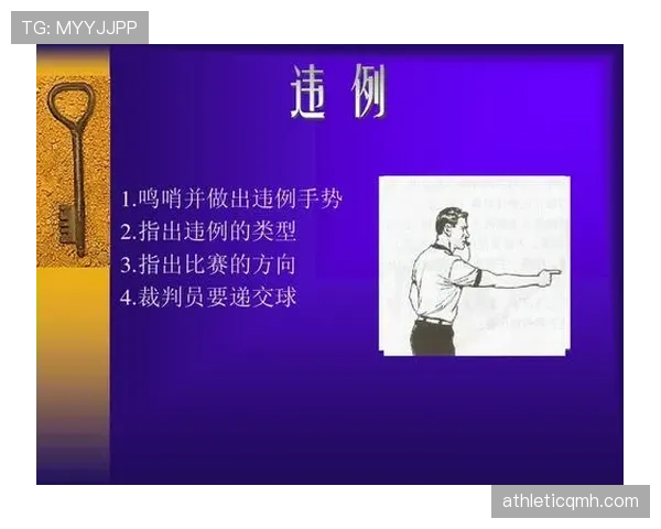 裁判手势全解析：看懂裁判手势让你成为专业裁判